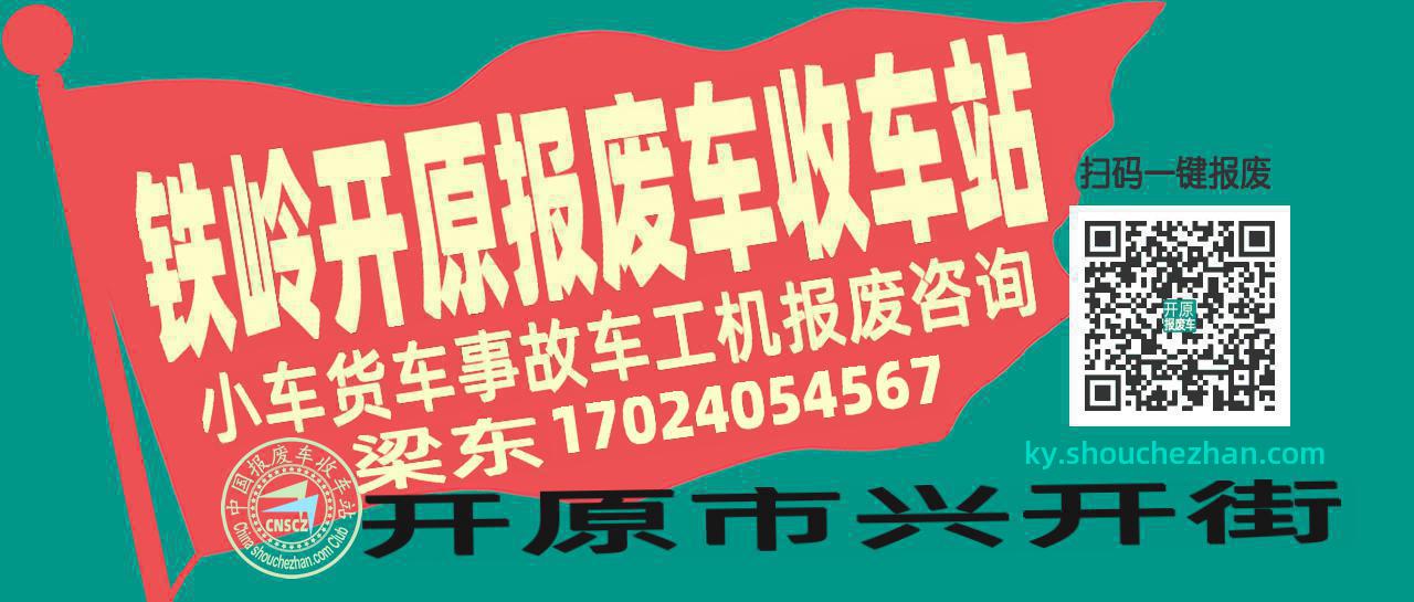 铁岭开原收车站报废咨询